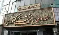 وضعیت به‌ شدت بحرانی صندوق بازنشستگی