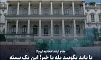مقام ارشد اروپایی: یا باید بگویید بله یا خیر! 