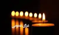 تعطیلی فردا در پی عزای عمومی؟