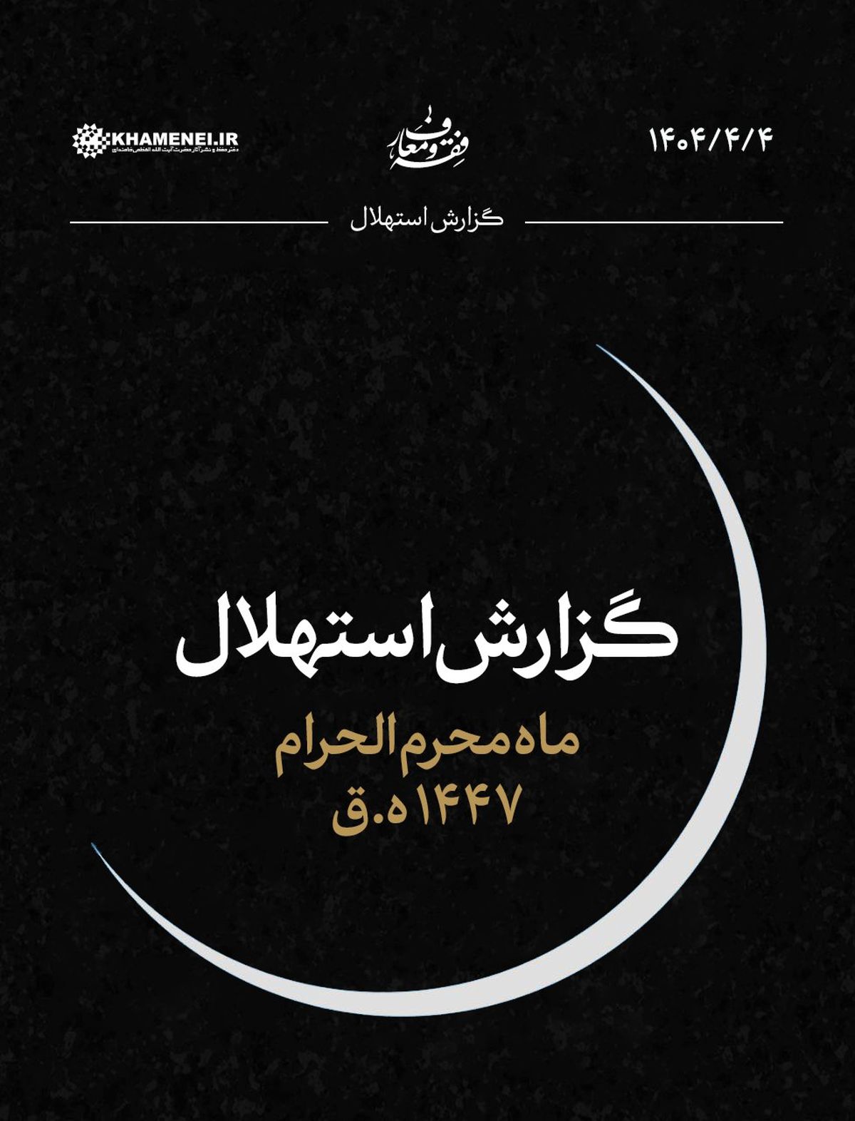   ستاد استهلال روز اول ماه محرم را اعلام کرد 