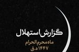 دفتر رهبر انقلاب روز اول ماه محرم را اعلام کرد