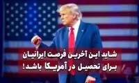 آخرین فرصت تحصیل دانشجویان ایرانی در آمریکا اعلام شد! + جزئیات این خبر