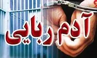 ماجرای اسارت 12 روزه مرد کرمانی توسط آدم‌ربایان