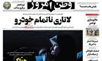 تیتر یک روزنامه علیه دختر هاشمی رفسنجانی 