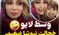 لحظه‌ای جلف و بی‌مزه در لایو دیشب نیوشا ضیغمی