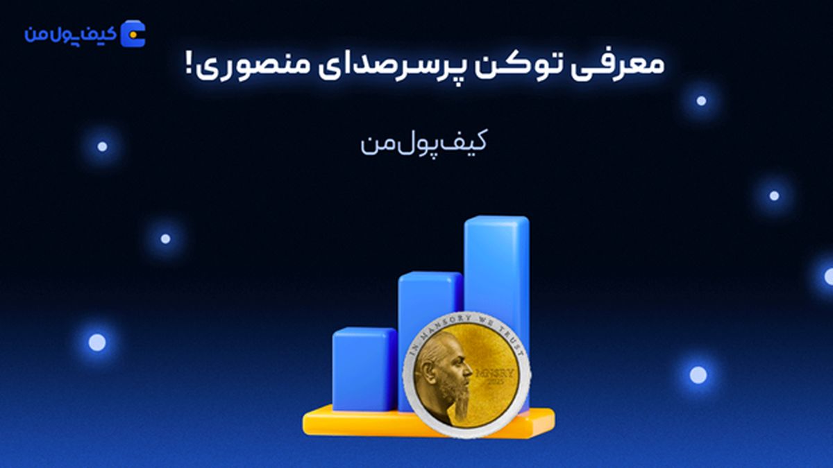 معرفی توکن پرسرصدای منصوری!