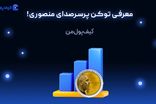 معرفی توکن پرسرصدای منصوری!