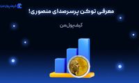 معرفی توکن پرسرصدای منصوری!