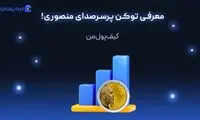 معرفی توکن پرسرصدای منصوری!