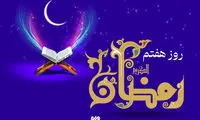دعای روز هفتم ماه رمضان و اوقات شرعی