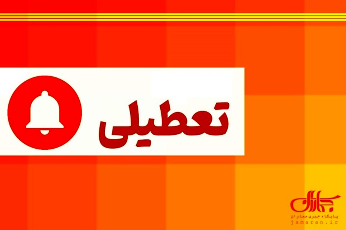 احتمال تعطیلی ۴ روزه پایتخت!