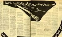 نخستین بار چه کسی در ایران «هروئین» ساخت؟