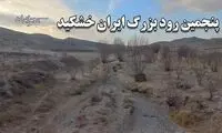 پنجمین رود بزرگ ایران خشک شد