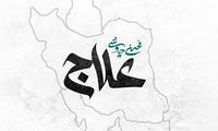 قطعه «علاج» با صدای محسن چاوشی منتشر شد