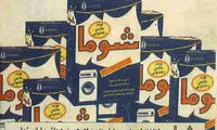 60 سال خاطره با شوما، نخل و دریا دود شد و رفت هوا!