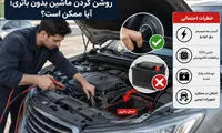روشن کردن ماشین بدون باتری؛ آیا ممکن است و چه خطراتی دارد؟