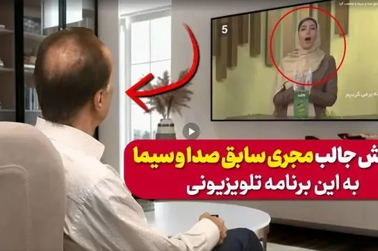 اتفاق عجیب در تلویزیون که مجری سابق صدا و سیما را متعجب کرد