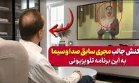 اتفاق عجیب در تلویزیون که مجری سابق صدا و سیما را متعجب کرد