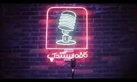 استندآپ‌های یواشکی، شاخک روزنامه صداوسیما را تیز کرد