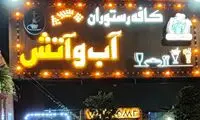 قتل هولناک صاحب رستوران آب و آتش در تهران