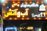 قتل هولناک صاحب رستوران آب و آتش در تهران