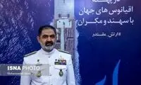 دریادار ایرانی: ایران هرگز منزوی نمی‌شود