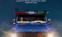مسعود اطیابی با «نیسان آبی ۲» آمد