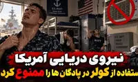 نیروی دریایی آمریکا استفاده از کولر در پادگان‌ها را ممنوع کرد!