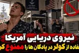 نیروی دریایی آمریکا استفاده از کولر در پادگان‌ها را ممنوع کرد!
