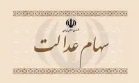 تصمیم دولت درباره مشمولان جدید سهام عدالت