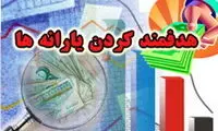 اطلاعیه دولت درباره پرداخت یارانه 300هزار تومانی