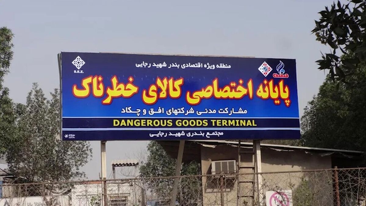   دستور فوری گمرک درباره کالاهای خطرناک بنادر 