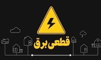 خاموشی‌‌ها در این استان ۲ نوبته شد!