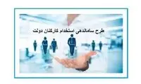 تصمیم جدید مجلس درباره استخدام کارمندان دولت 