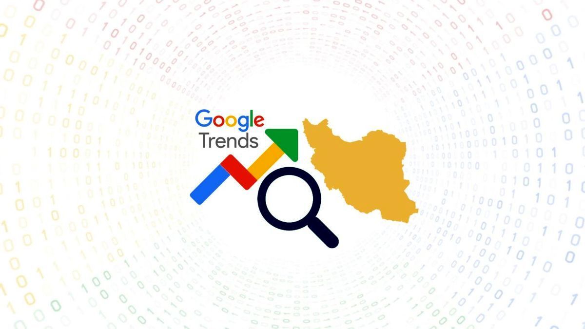  بیشترین جست‌وجوی گوگل ایرانیان در فروردین 
