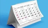 نکته ناخوشایندی که در تقویم پاییز جلب‌توجه کرد 