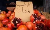 قیمت ۴ میوه پُرمصرف شب یلدا اعلام شد