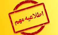 در این استان‌ها فرمان آماده باش صادر شد 