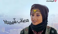 عرضه «مصائب شیرین 2» در سینما آنلاین فیلم‌نت