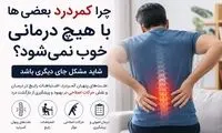 چرا کمردرد بعضی‌ها با هیچ درمانی خوب نمی‌شود؟ شاید مشکل جای دیگری باشد