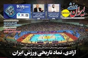 عناوین-روزنامه-های-ورزشی-امروز