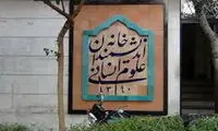 واکنش عضو شورا به ماجرای خانه اندیشمندان علوم انسانی