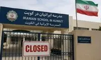 کویت دستور تعطیلی تنها مدرسه ایرانی را صادر کرد