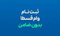 وام قسطا | 20 میلیون تومان | بدون ضامن | در کمتر از 7 روز