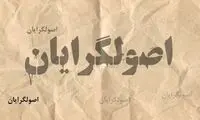 هم میهن: بخشی از اصولگرایان دنبال شیوه کره شمالی هستند