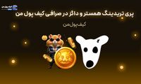 پری تریدینگ همستر و داگز در صرافی کیف پول من