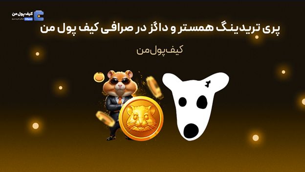 پری تریدینگ همستر و داگز در صرافی کیف پول من