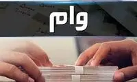 پرداخت وام ۱۵۰میلیون تومانی به این افراد