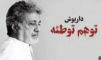 آقای داریوش دو دقیقه نصیحت نکن، شاید خوش گذشت