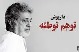آقای داریوش دو دقیقه نصیحت نکن، شاید خوش گذشت